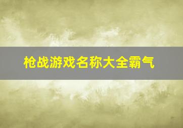 枪战游戏名称大全霸气