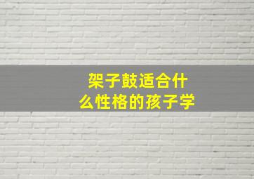 架子鼓适合什么性格的孩子学