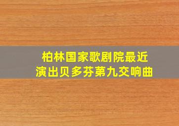 柏林国家歌剧院最近演出贝多芬苐九交响曲