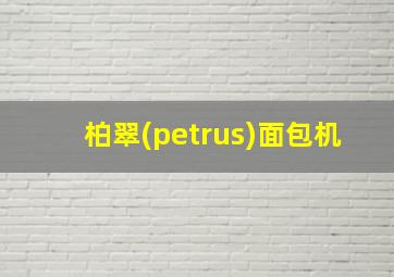 柏翠(petrus)面包机