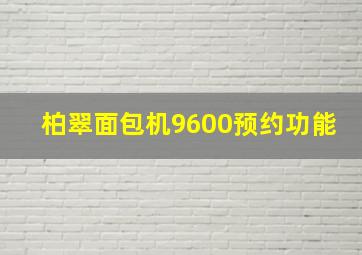 柏翠面包机9600预约功能