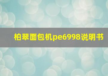 柏翠面包机pe6998说明书