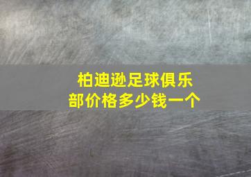 柏迪逊足球俱乐部价格多少钱一个