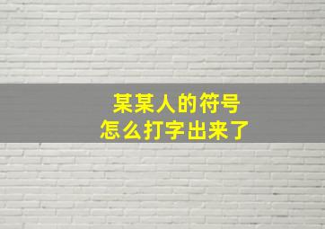 某某人的符号怎么打字出来了