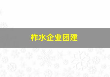 柞水企业团建