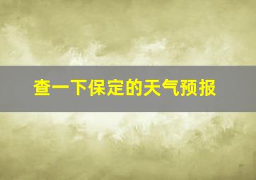 查一下保定的天气预报