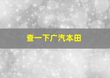 查一下广汽本田