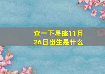 查一下星座11月26日出生是什么