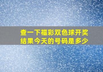 查一下福彩双色球开奖结果今天的号码是多少