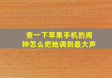 查一下苹果手机的闹钟怎么把她调到最大声