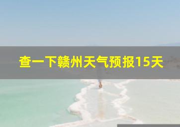 查一下赣州天气预报15天