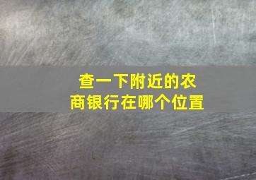 查一下附近的农商银行在哪个位置