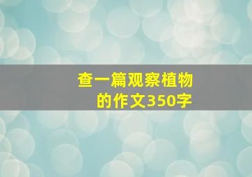 查一篇观察植物的作文350字