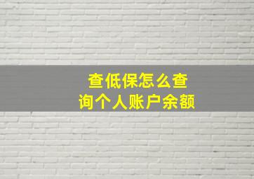 查低保怎么查询个人账户余额