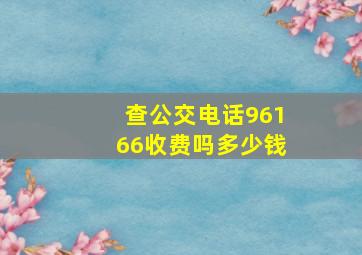 查公交电话96166收费吗多少钱