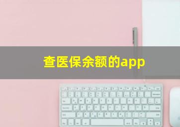 查医保余额的app