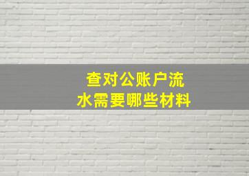 查对公账户流水需要哪些材料