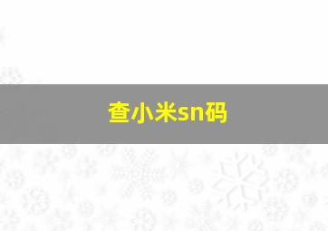 查小米sn码