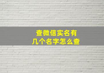 查微信实名有几个名字怎么查