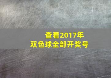 查看2017年双色球全部开奖号