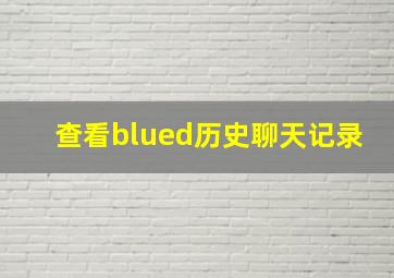 查看blued历史聊天记录