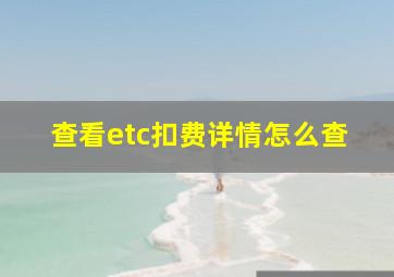 查看etc扣费详情怎么查