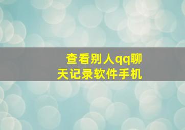 查看别人qq聊天记录软件手机