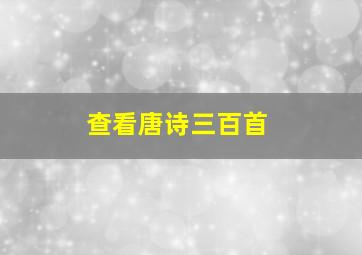 查看唐诗三百首