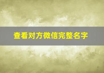 查看对方微信完整名字