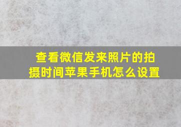 查看微信发来照片的拍摄时间苹果手机怎么设置