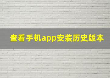 查看手机app安装历史版本