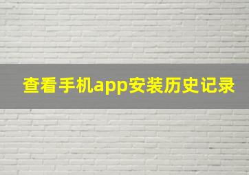 查看手机app安装历史记录