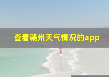 查看赣州天气情况的app