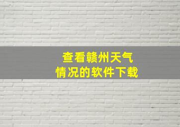 查看赣州天气情况的软件下载