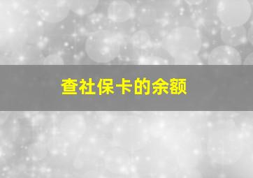 查社保卡的余额