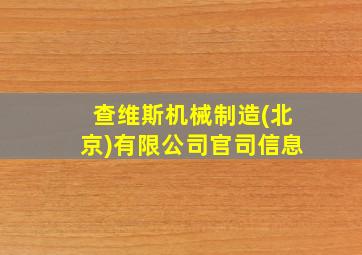 查维斯机械制造(北京)有限公司官司信息