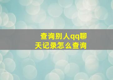 查询别人qq聊天记录怎么查询