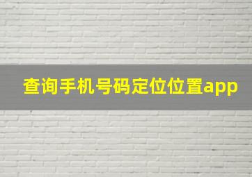 查询手机号码定位位置app