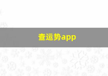 查运势app