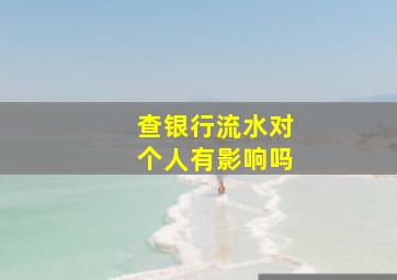 查银行流水对个人有影响吗