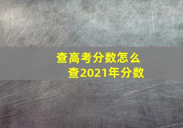 查高考分数怎么查2021年分数