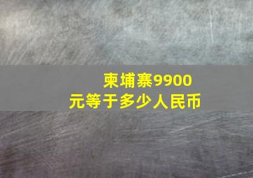 柬埔寨9900元等于多少人民币