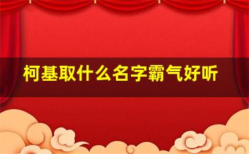 柯基取什么名字霸气好听