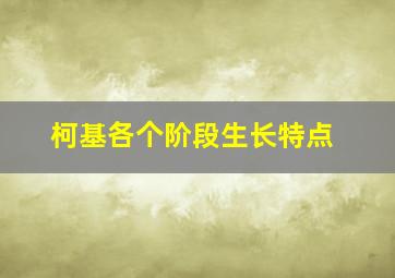 柯基各个阶段生长特点