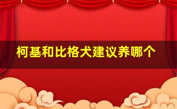 柯基和比格犬建议养哪个