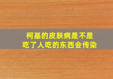 柯基的皮肤病是不是吃了人吃的东西会传染