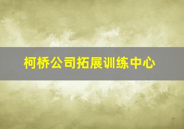 柯桥公司拓展训练中心