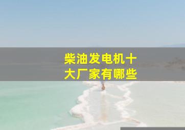 柴油发电机十大厂家有哪些