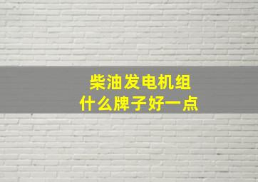 柴油发电机组什么牌子好一点