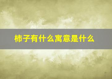 柿子有什么寓意是什么